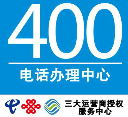 400电话办理免开户费、免选号费