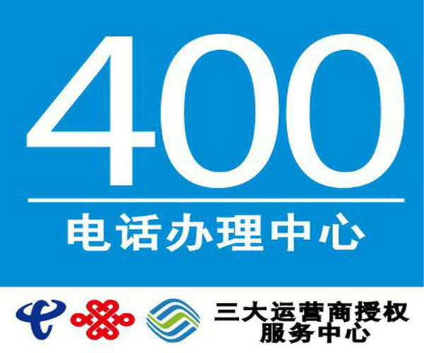 饶平单县400电话申请提升企业品牌形象