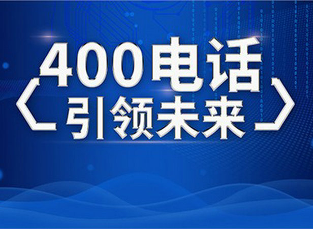 饶平巨野400电话能限制特定区域来电吗