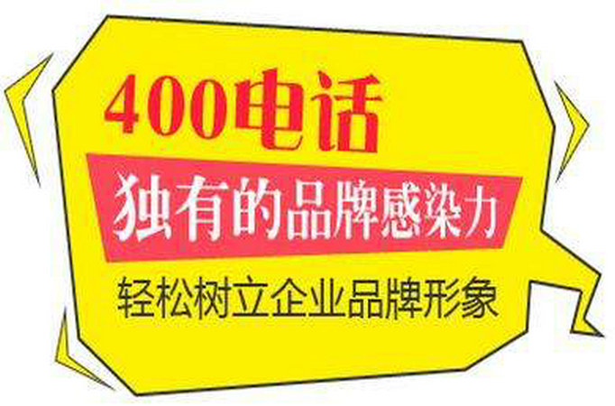 德庆莱芜400电话申请需要什么资料