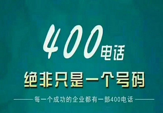 饶平菏泽办理400电话的收费标准