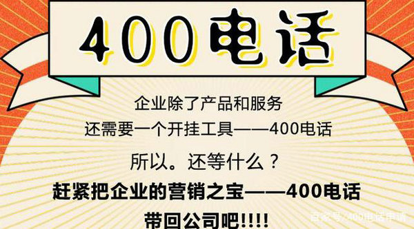 饶平菏泽办理400电话申请多少钱？