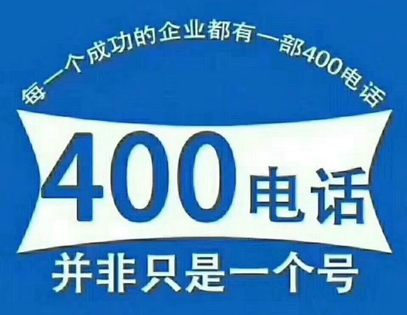 临淄400电话办理