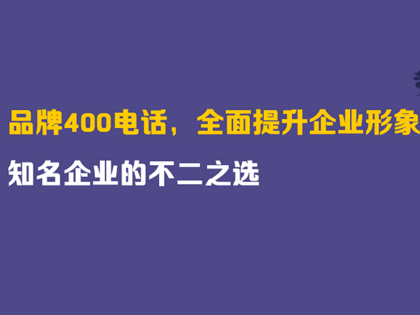 竹溪400电话办理