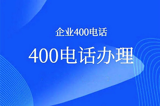 来安400电话办理