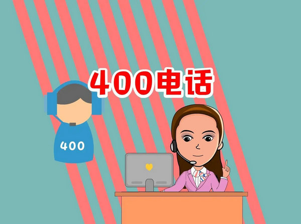 永登400电话办理