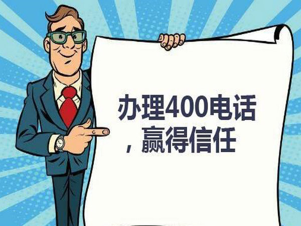 襄城400电话办理