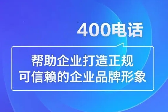 道县400电话办理