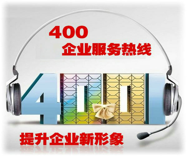 神池400电话办理