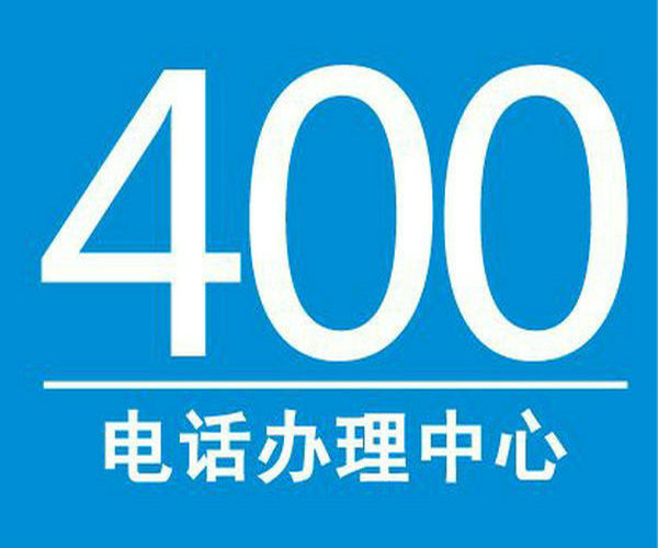 若羌400电话办理